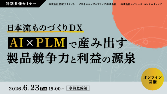 日本流ものづくりDX　～AI×PLMで産み出す製品競争力と利益の源泉～