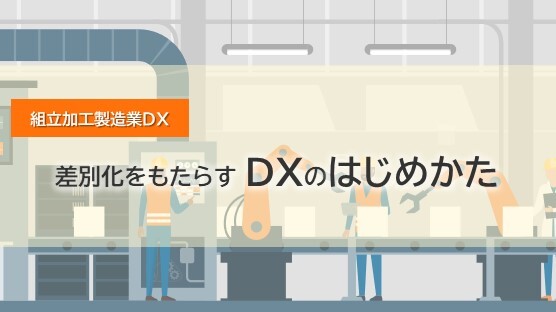 【組立加工製造業DX】差別化をもたらすDXのはじめかた