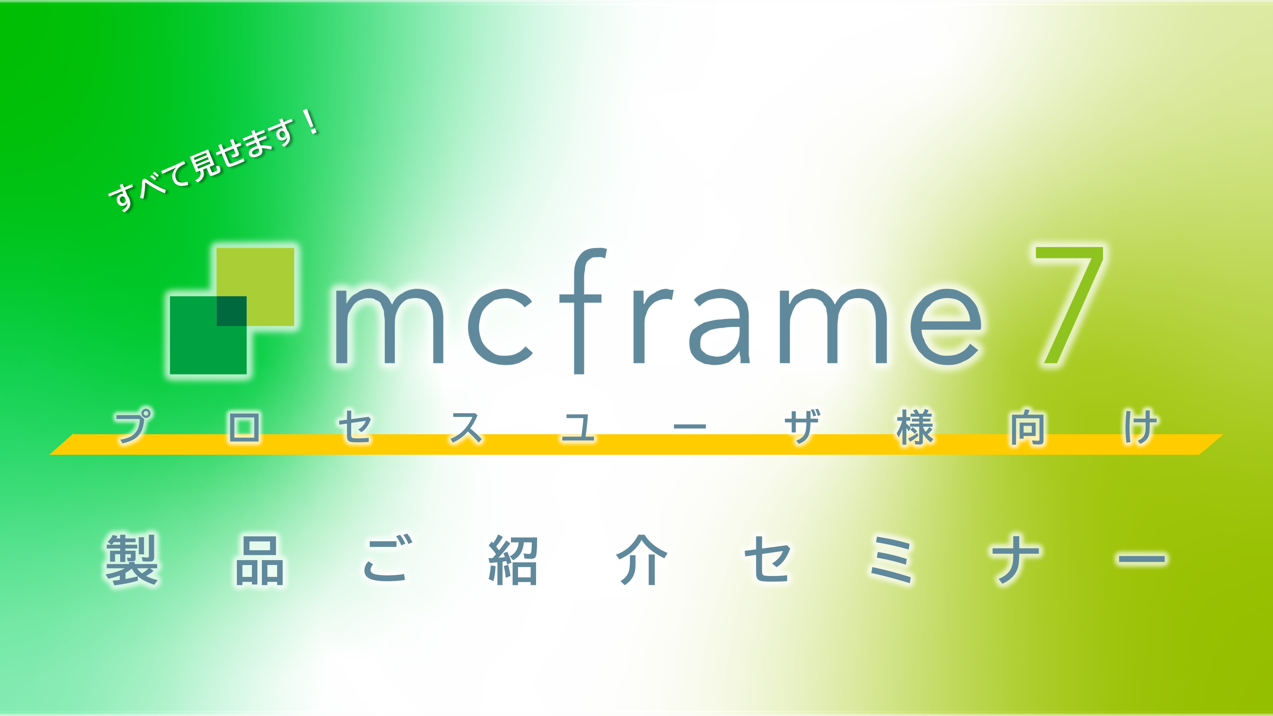 【プロセスユーザ様向け】すべて見せます！mcframe 7 製品ご紹介セミナー