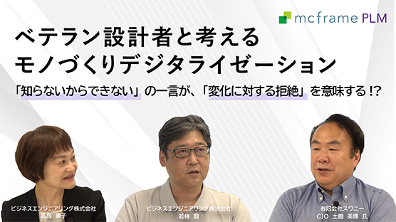 ベテラン設計者と考えるモノづくりデジタライゼーション