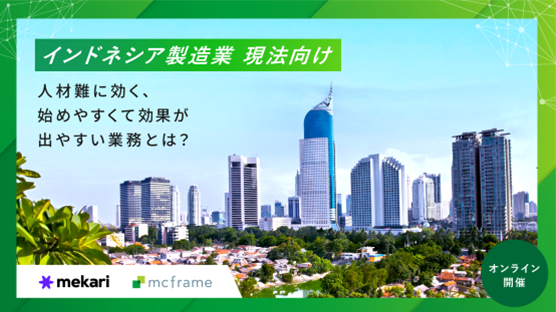 インドネシア製造業 現法向け│人材難に効く、始めやすくて効果が出やすい業務とは？