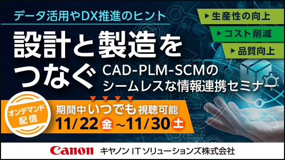 【オンラインセミナー】～設計と製造をつなぐ～ CAD-PLM-SCMのシームレスな情報連携