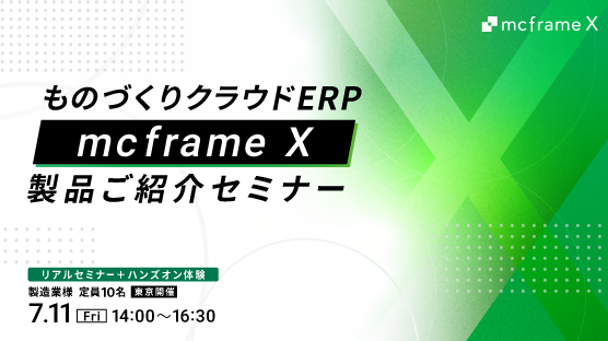 【製造業様定員10名：東京開催】ものづくりクラウドERP 「mcframe X」 製品ご紹介セミナー