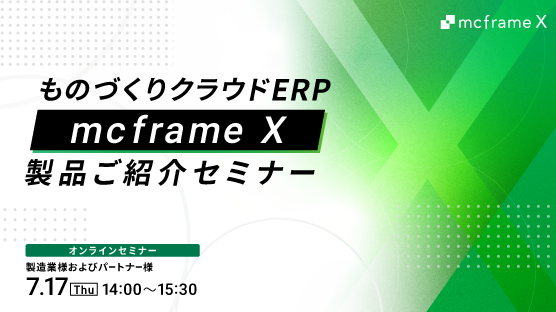 【オンライン開催】ものづくりクラウドERP 「mcframe X」　　製品ご紹介セミナー