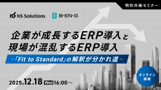 企業が成長するERP導入と現場が混乱するERP導入　―「Fit to Standard」の解釈が分かれ道―