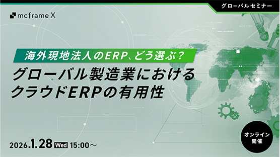 海外現地法人のERP、どう選ぶ？グローバル製造業におけるクラウドERPの有用性