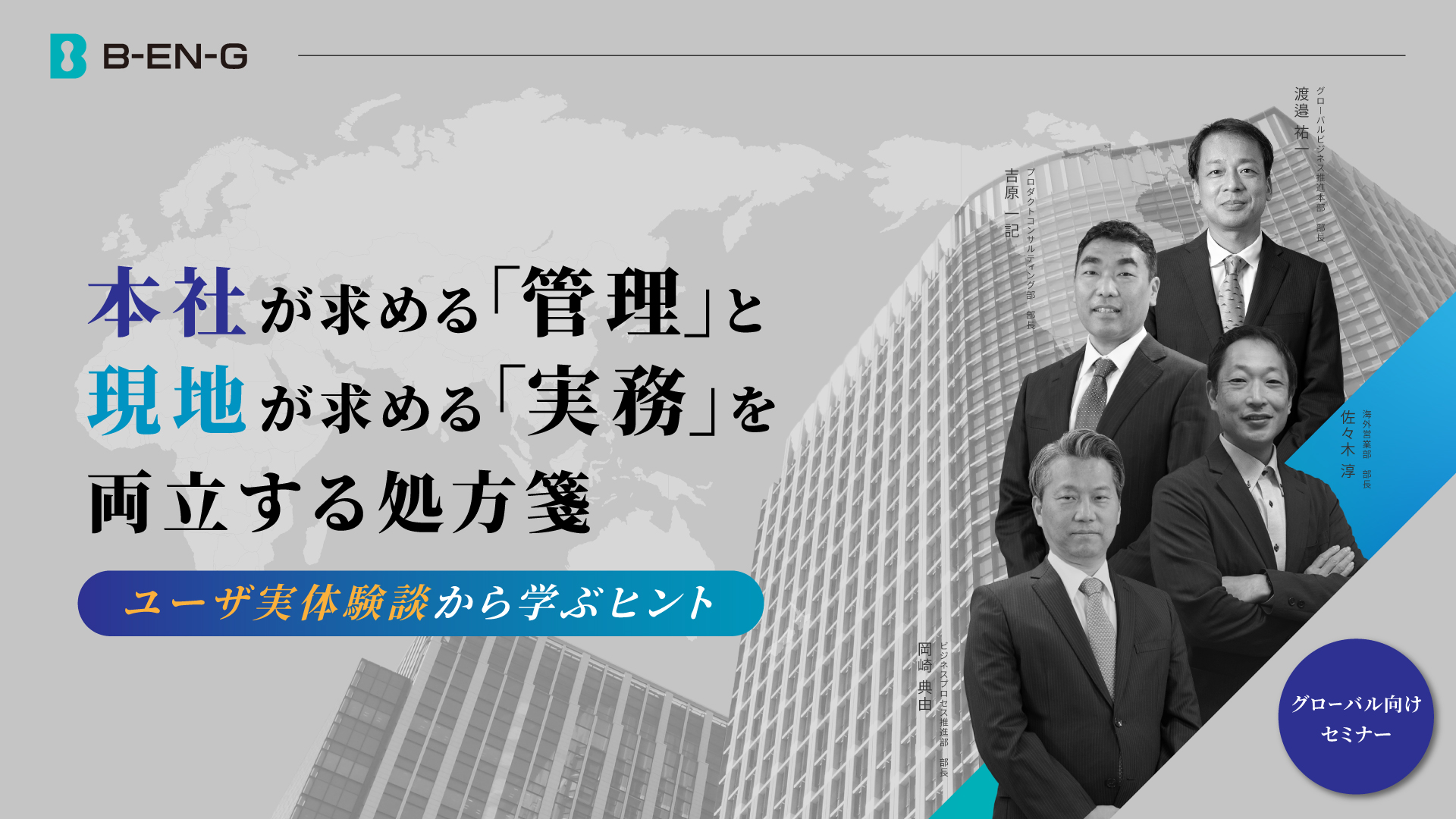 日本本社が求める『管理』と現地法人が求める『実務』を両立する処方箋 ～ユーザ実体験談から学ぶヒント～
