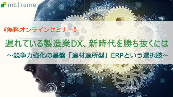 遅れている製造業DX、新時代を勝ち抜くには　競争力強化の基盤「適材適所型」ERPという選択肢