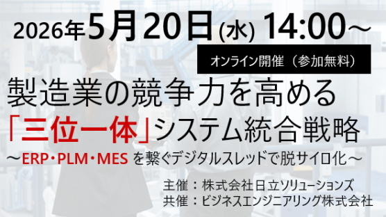 製造業の競争力を高める「三位一体」システム統合戦略 ～ERP・PLM・MESを繋ぐデジタルスレッドで脱サイロ化～