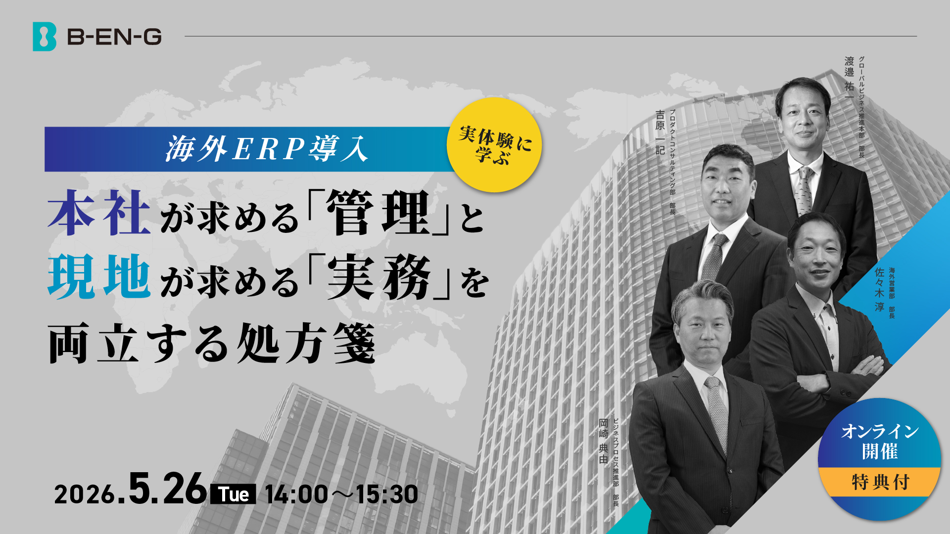 【海外ERP導入│特典付】実体験に学ぶ、本社が求める「管理」と現地が求める「実務」を両立する処方箋