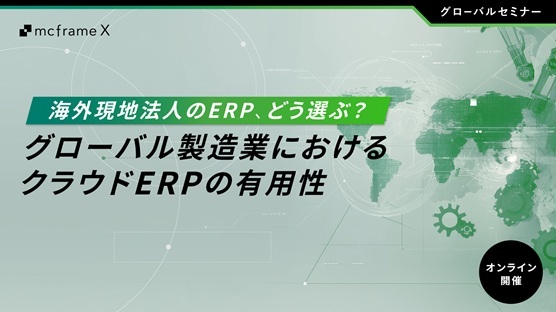 海外現地法人のERP、どう選ぶ？グローバル製造業におけるクラウドERPの有用性