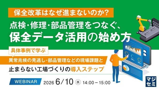 【保全改革はなぜ進まないのか？】点検・修理・部品管理をつなぐ、保全データ活用の始め方 ～具体事例で学ぶ、異常兆候の見逃し・部品管理などの現場課題と、止まらない工場づくりの導入ステップ～