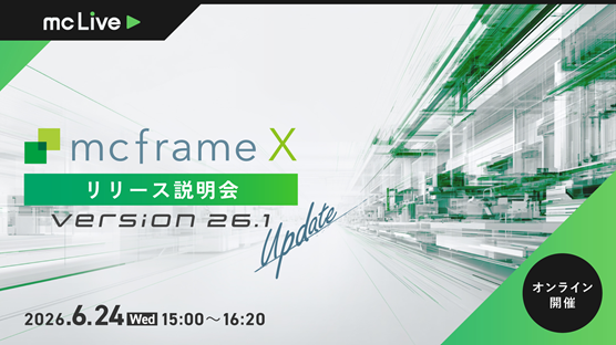 mcLive 「mcX ver.26.1リリース説明会」