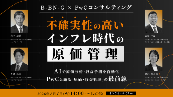 不確実性の高いインフレ時代の原価管理 ～AIで原価分析・収益予測を自動化。PwCと語る「原価・収益管理」の最前線～
