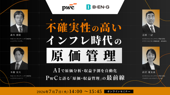 不確実性の高いインフレ時代の原価管理 ～AIで原価分析・収益予測を自動化。PwCと語る「原価・収益管理」の最前線～