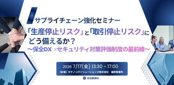 サプライチェーン強化セミナー～ 保全DX×セキュリティ対策評価制度の最前線をご紹介 ～