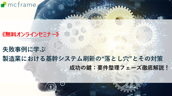 失敗事例に学ぶ 製造業における基幹システム刷新の“落とし穴”とその対策