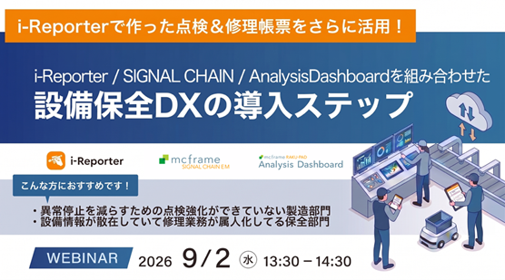 i-Reporterで作った点検&修理帳票をさらに活用！ i-Reporter / SIGNAL CHAIN / AnalysisDashboard を組み合わせた設備保全DXの導入ステップ