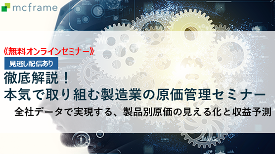 徹底解説！本気で取り組む製造業の原価管理セミナー