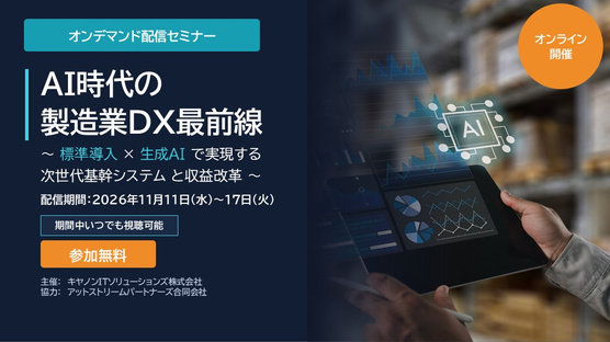 AI時代の製造業DX最前線 ～標準導入×生成AIで実現する次世代基幹システムと収益改革～
