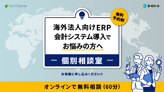 海外法人向けERP/会計システム導入でお悩みの方へ ~個別相談室~​ 申込みフォーム