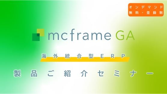 【海外統合型ERP】mcframe GA 製品ご紹介セミナー