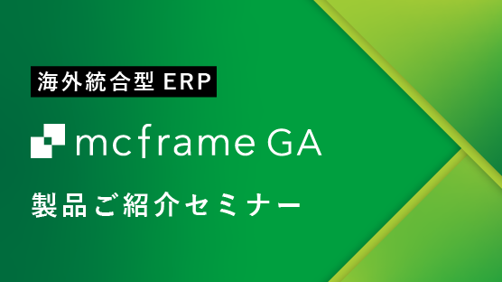 【海外統合型ERP】mcframe GA 製品ご紹介セミナー
