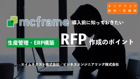 mcframe導入前に知っておきたい　生産管理・ERP構築を成功に導くRFP作成のポイント