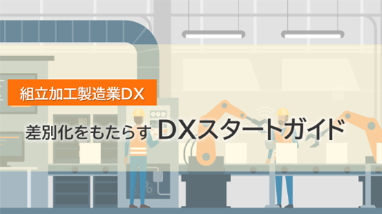 【組立加工製造業DX】差別化をもたらすDXスタートガイド