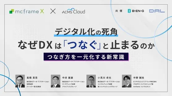 デジタル化の死角。なぜDXは「つなぐ」と止まるのか