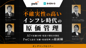 不確実性の高いインフレ時代の原価管理 ～AIで原価分析・収益予測を自動化。PwCと語る「原価・収益管理」の最前線～